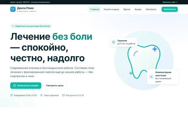 Демо: Стоматология «Дента Плюс»