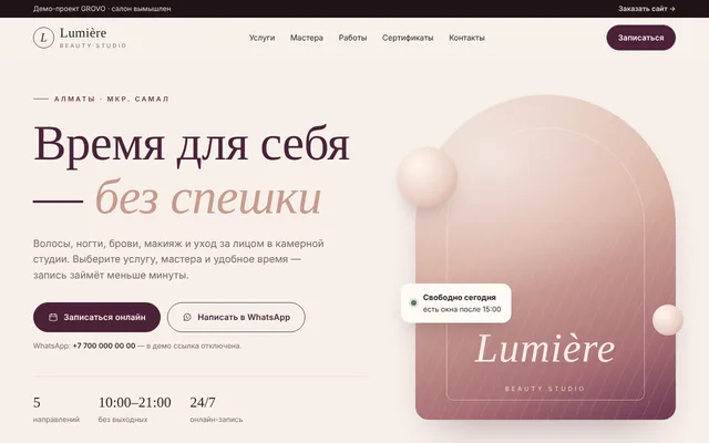 Демо: Lumière Beauty Studio