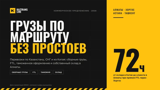 Презентация: Логистика KazTrans Line